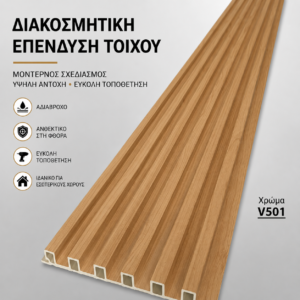 WPC Πάνελ V501 Natural Wood – Διακοσμητική Ραβδωτή Επένδυση Τοίχου
