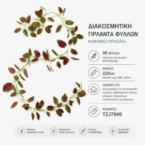 TZJ7949 γιρλάντα φύλλων – Κόκκινο-πράσινο 220 cm