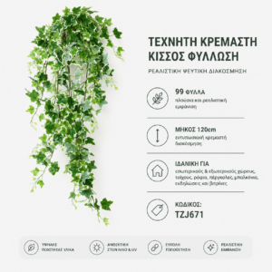 TZJ671 κρεμαστός κισσός – 120 cm