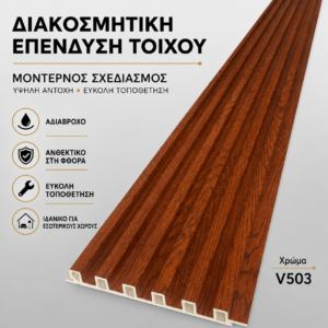 WPC Πάνελ V503 Brown Wood – Διακοσμητική Ραβδωτή Επένδυση Τοίχου