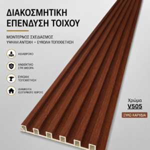 WPC Panel V505 Walnut Wood – Decorative Ribbed Wall Cladding