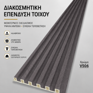 WPC Πάνελ V506 Dark Grey – Διακοσμητική Ραβδωτή Επένδυση Τοίχου