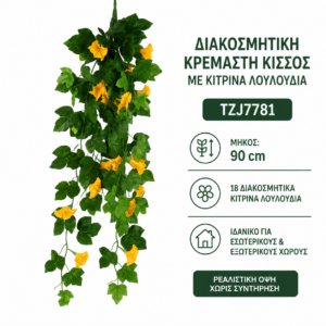 TZJ7781 κρεμαστός κισσός με κίτρινα λουλούδια – 90 cm