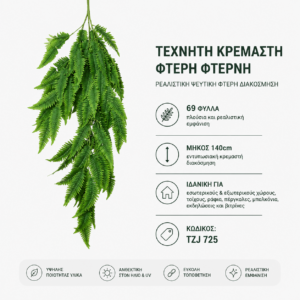 TZJ725 κρεμαστή φτέρη – 140 cm