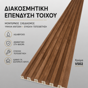 WPC Πάνελ V502 Brown Wood – Διακοσμητική Ραβδωτή Επένδυση Τοίχου