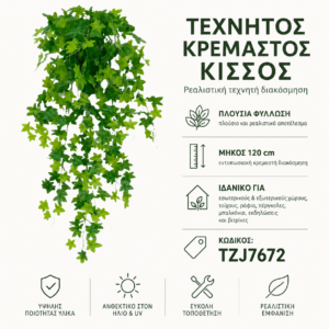 TZJ7672 κρεμαστός κισσός – 120 cm