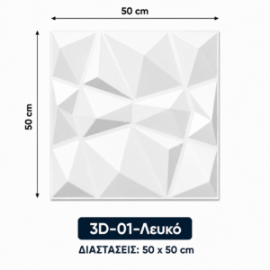 Πάνελ PVC 3D 01 – Λευκό