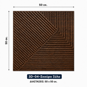 Πάνελ PVC 3D 04 – Όψη σκούρου ξύλου