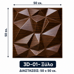 Πάνελ PVC 3D 01 ξύλο – Διακοσμητικό πάνελ τοίχου με όψη ξύλου