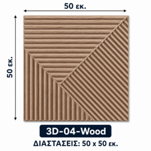 Πάνελ PVC 3D 04 ξύλο – Διακοσμητικό πάνελ τοίχου με όψη ξύλου