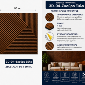 Πάνελ PVC 3D 04 – Όψη σκούρου ξύλου