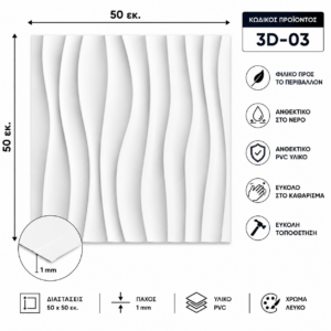 Πάνελ PVC 3D 03 – Λευκό