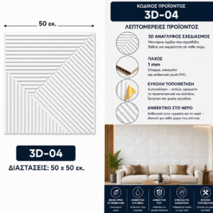 Πάνελ PVC 3D 04 – Λευκό