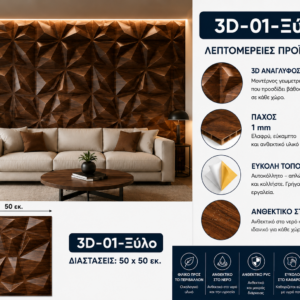 Πάνελ PVC 3D 01 ξύλο – Διακοσμητικό πάνελ τοίχου με όψη ξύλου