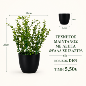 Τεχνητός μαϊντανός D109 – 20 x 25 cm