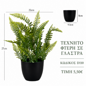 Τεχνητή φτέρη D110