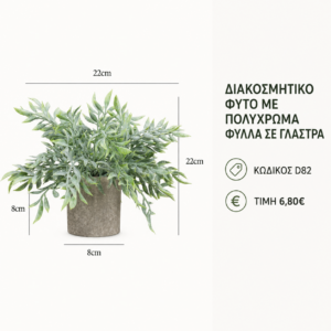 D82 Artificial Plant Variegated – 22 x 22 cm