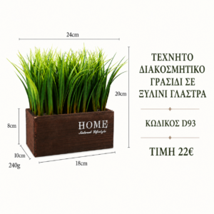 Τεχνητό γρασίδι σε ξύλινη γλάστρα D93 – 24 x 20 cm
