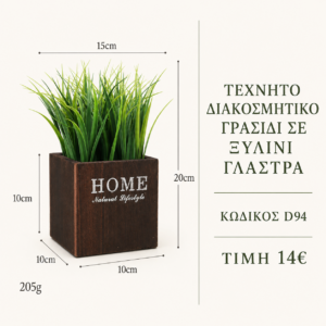 Τεχνητό γρασίδι σε ξύλινη γλάστρα D94 – 15 x 20 cm