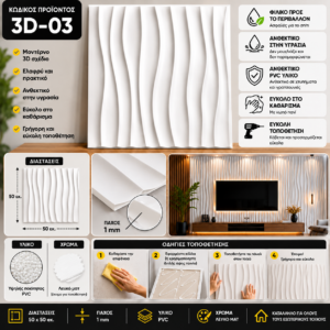 Πάνελ PVC 3D 03 – Λευκό
