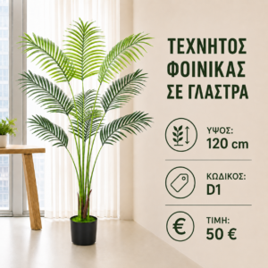Σειρά τεχνητών φοινίκων D1