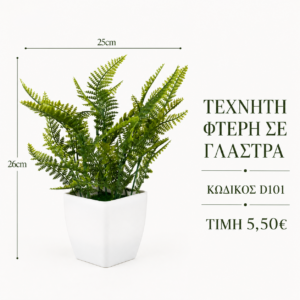 Τεχνητή φτέρη D101 – 25 x 26 cm