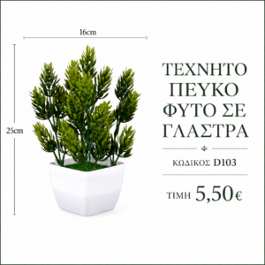 Τεχνητό φυτό πεύκου D103 – 16 x 25 cm