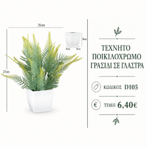 Τεχνητό γρασίδι D105 – 25 x 27 cm