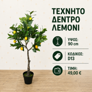 D13 τεχνητή λεμονιά