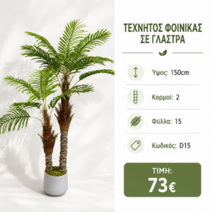 D15 τεχνητός φοίνικας