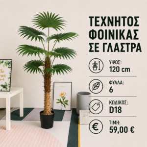 D18 τεχνητός φοίνικας