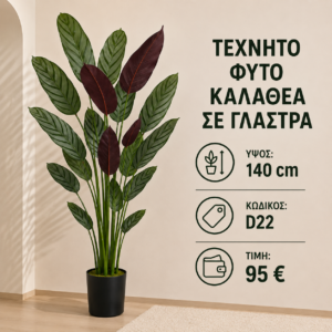 D22 τεχνητή καλαθέα