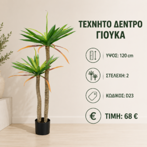 D23 τεχνητή γιούκα