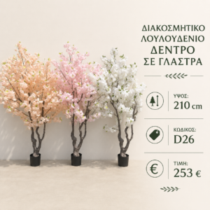 Τεχνητό ανθισμένο δέντρο D26 – 210 cm