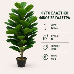 D29 Artificial Ficus Elastica