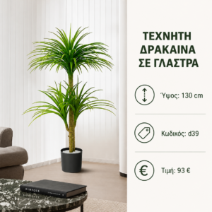 D39 τεχνητή δράκαινα – 130 cm