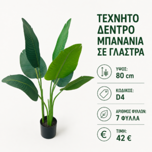 D4 τεχνητή μπανανιά