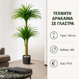 D40 τεχνητή δράκαινα – 160 cm