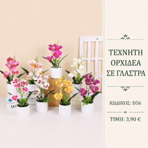 Τεχνητή ορχιδέα D56 – Πολύχρωμη