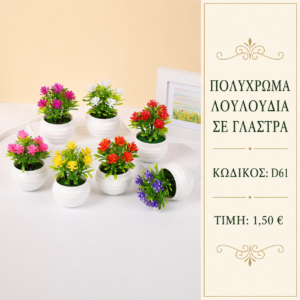 Τεχνητά λουλούδια D61 – Πολύχρωμα