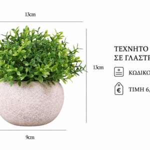 Τεχνητό φυτό D63 – 13 x 13 cm