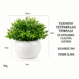 Τεχνητό τετράφυλλο τριφύλλι D65 – 14 x 14 cm