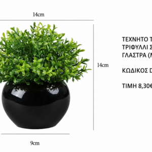 Τεχνητό τριφύλλι σε μαύρη γλάστρα D66 – 14 x 14 cm