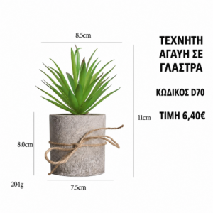 Τεχνητή αγαύη D70 – 8,5 x 11 cm