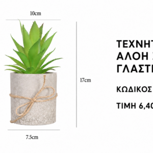 Τεχνητή αλόη D72 – 10 x 17 cm