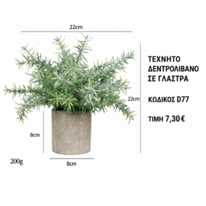 Τεχνητό δεντρολίβανο D77 – 22 x 22 cm