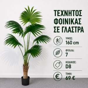 D8 Artificial Palm