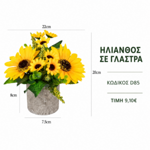 D85 Artificial Sunflower – 22 x 20 cm