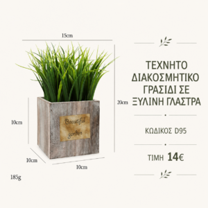 Τεχνητό γρασίδι σε ξύλινη γλάστρα D95 – 15 x 20 cm