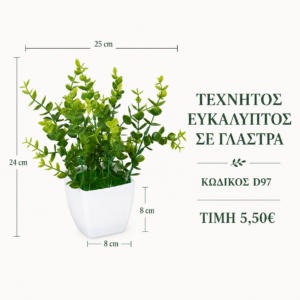 Τεχνητός ευκάλυπτος D97 – 25 x 24 cm